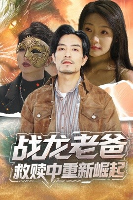 91九色《战龙老爸救赎中重新崛起》免费在线观看