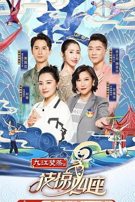 91九色《技惊四座第一季》免费在线观看