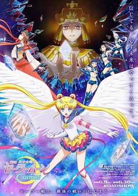 91TV影院《美少女战士Cosmos 剧场版 后篇 劇場版 美少女戦士セーラームーンCosmos 後編》免费在线观看
