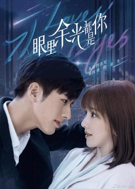 91TV影院《眼里余光都是你》免费在线观看