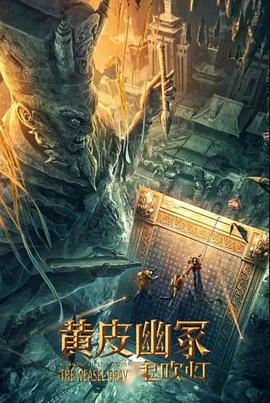 91pro视频《黄皮幽冢》免费在线观看