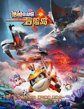 91九色《潜艇总动员：冒险岛》免费在线观看