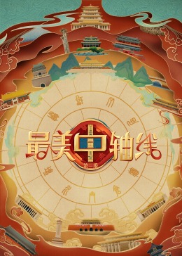 91九色《最美中轴线 第三季》免费在线观看