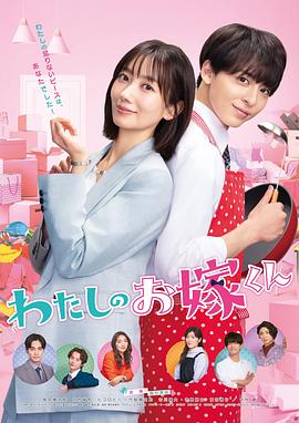 91TV影院《我的媳夫 わたしのお嫁くん》免费在线观看