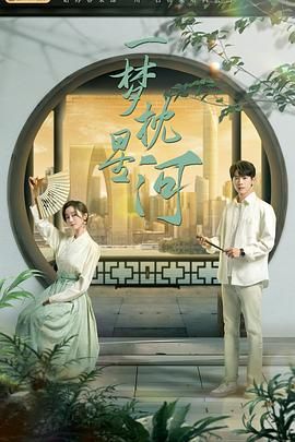 91pro视频《一梦枕星河》免费在线观看