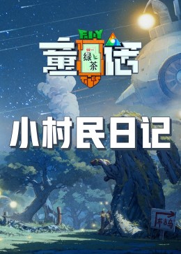 91九色《童话》免费在线观看