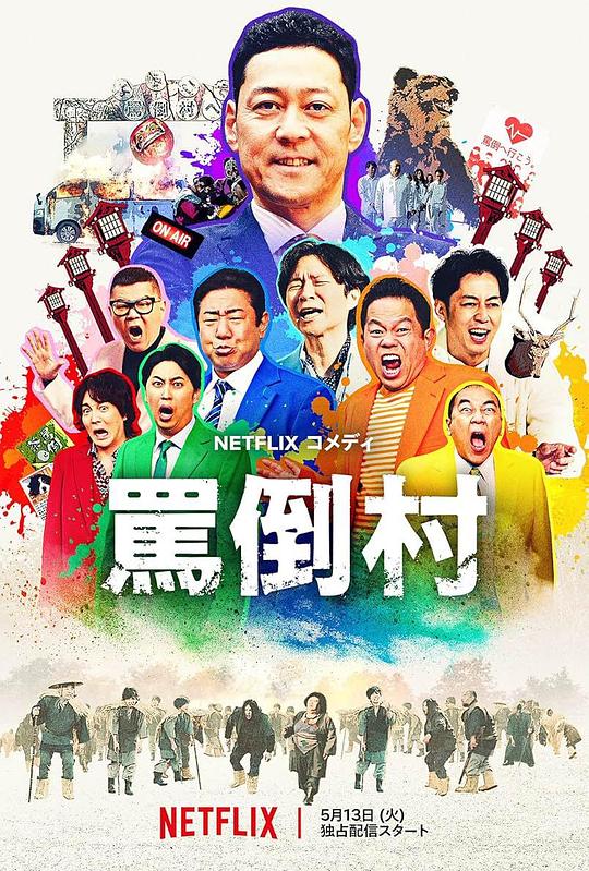 91TV影院《罵倒村》免费在线观看