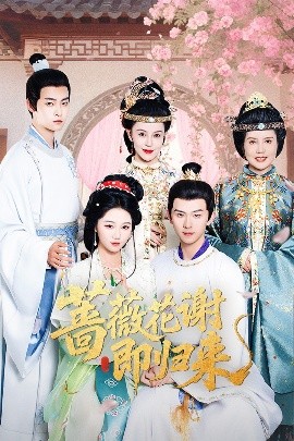 91pro视频《蔷薇花谢即归来》免费在线观看