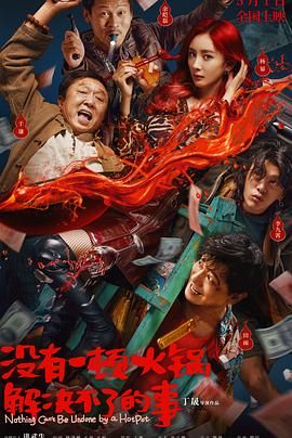 91pro视频《没有一顿火锅解决不了的事》免费在线观看