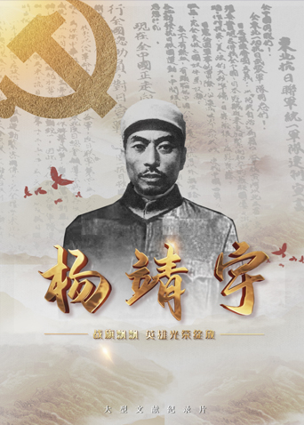 91TV影院《战旗飘飘英雄光荣绽放——杨靖宇》免费在线观看