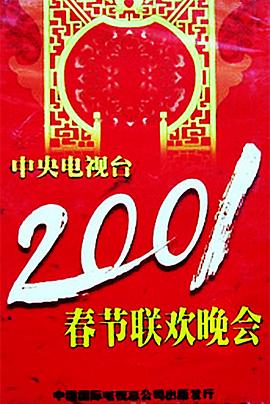 91九色《2001年中央电视台春节联欢晚会》免费在线观看