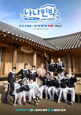 91pro视频《罗罗民宿 나나민박 with 세븐틴》免费在线观看