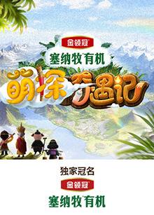 91九色《萌探奇遇记》免费在线观看