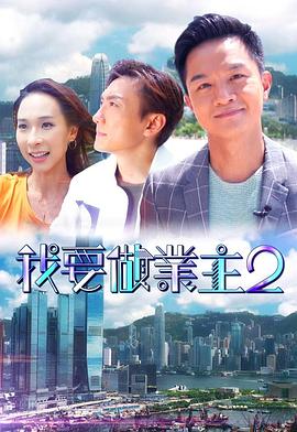 91TV影院《我要做业主2》免费在线观看