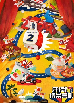 91九色《开播！情景喜剧 第二季》免费在线观看