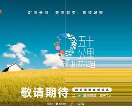 91TV影院《五十公里桃花坞 第五季》免费在线观看