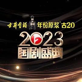 91TV影院《2023国剧盛典》免费在线观看