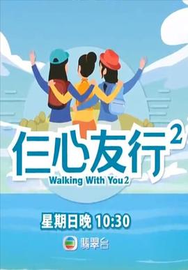 91九色《仨心友行2》免费在线观看