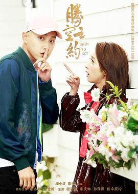 91pro视频《腾空之约》免费在线观看