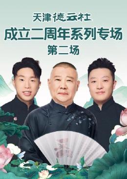 91TV影院《天津德云社成立二周年系列专场 第二场》免费在线观看