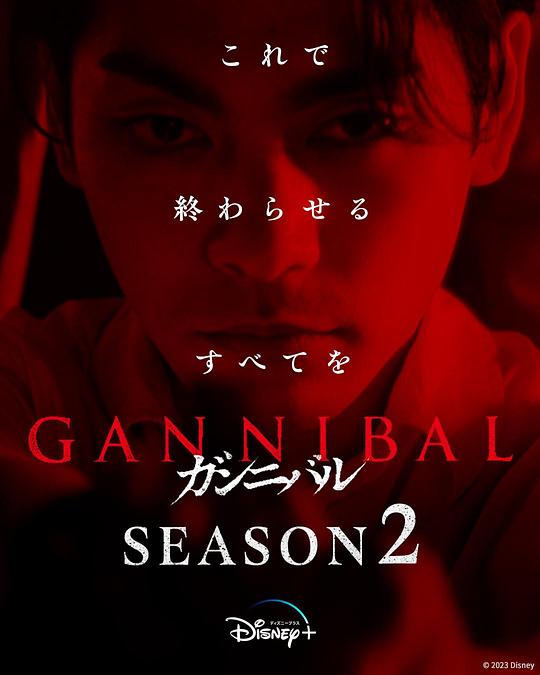 91九色《噬亡村 第二季 ガンニバル Season 2》免费在线观看