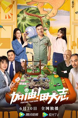 91TV影院《加油！田大志》免费在线观看