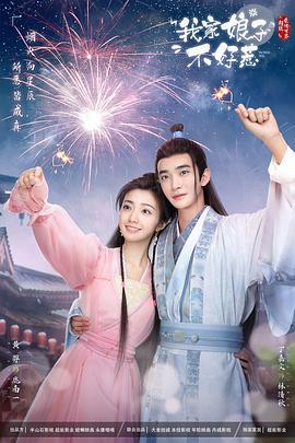 91pro视频《我家娘子惹不起》免费在线观看