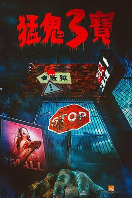 91TV影院《猛鬼3宝》免费在线观看