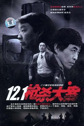 91TV影院《12·1枪杀大案》免费在线观看