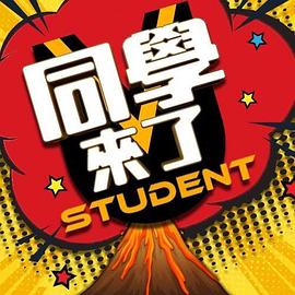 91TV影院《同学来了》免费在线观看
