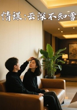 91TV影院《情谋：云深不知雪》免费在线观看