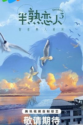 91九色《半熟恋人第三季》免费在线观看