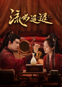 91pro视频《流水迢迢》免费在线观看