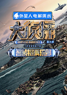 91九色《大侦探 第九季》免费在线观看