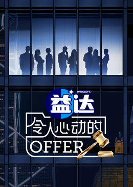 91九色《令人心动的offer 第六季》免费在线观看