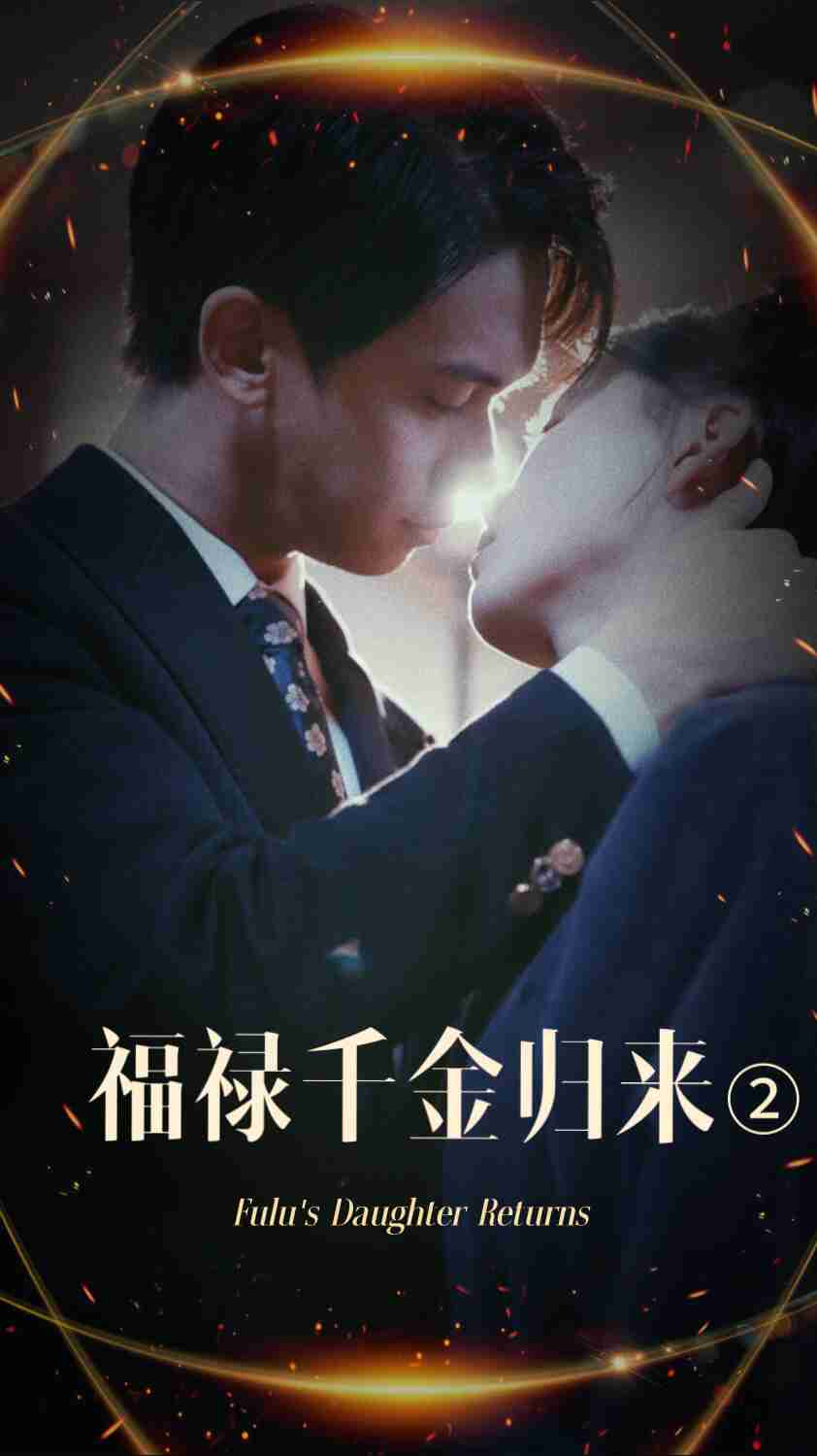 91TV影院《福禄千金归来2》免费在线观看