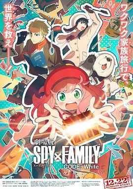 91九色《间谍过家家 代号：白 劇場版 Spy x Family Code: White》免费在线观看