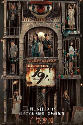 91TV影院《19层》免费在线观看