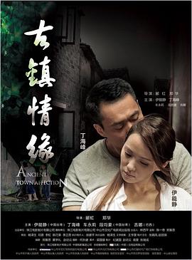 91pro视频《古镇情缘》免费在线观看