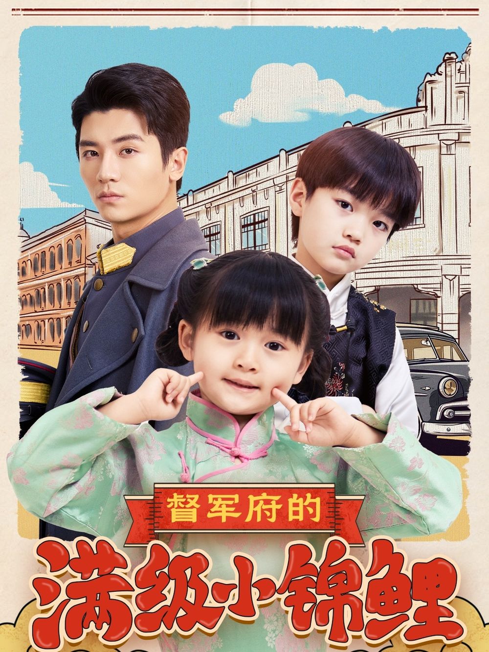 91pro视频《督军府的满级小锦鲤》免费在线观看