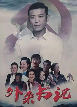 91九色《外来书记》免费在线观看