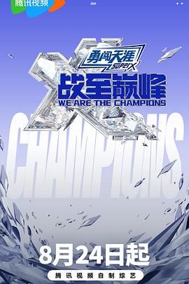 91TV影院《战至巅峰 第三季》免费在线观看