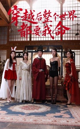 91pro视频《穿越后整个世界都要我命》免费在线观看