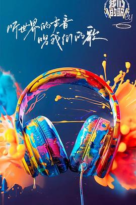 91pro视频《我们的歌第六季》免费在线观看