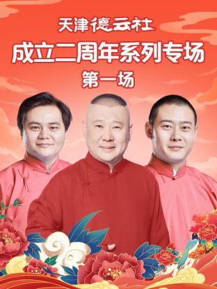 91TV影院《天津德云社成立二周年系列专场第一场》免费在线观看