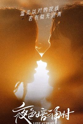 91pro视频《夜色暗涌时》免费在线观看