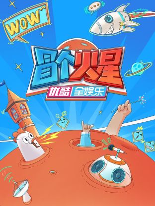 91pro视频《冒个火星》免费在线观看