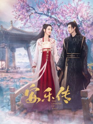 91九色《安乐传》免费在线观看