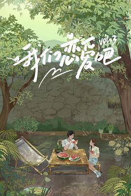 91pro视频《我们恋爱吧 第三季》免费在线观看