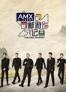 91TV影院《新游记》免费在线观看